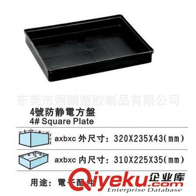 工廠供應4#防靜電托盤 塑膠茶盤 膠盤 1#塑料方盤-東莞市照鵬塑膠制品提供工廠供應4#防靜電托盤 塑膠茶盤 膠盤 1#塑料方盤的相關介紹、產品、服務、圖片、價格東莞市照鵬塑膠制品、塑l料中空板;防靜電中空板;塑膠卡板;防靜電卡板;塑膠周轉箱;防靜電周轉箱;塑膠周轉籮;塑膠方盤;防靜電方盤;塑膠零件盒;防靜電零件盒;防靜電椅子;塑膠椅子;透明整理箱;塑膠水塔;防靜電上板架;塑膠保鮮盒;防靜電烏龜車;二手卡板;零件整理柜