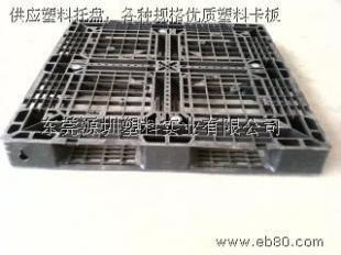 供應(yīng)供應(yīng)廣州經(jīng)濟(jì)開發(fā)區(qū)二手塑料托盤二手卡板,廣州天河二手卡板二手塑料卡板,專業(yè)二手塑料卡板塑料托盤_紡織、皮革_世界工廠網(wǎng)中國(guó)產(chǎn)品信息庫(kù)