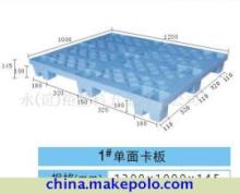 【東莞塑料卡板,塑料地臺(tái)板,塑料托盤(pán),塑料制品,】?jī)r(jià)格,廠家,圖片,塑料托盤(pán),東莞市長(zhǎng)安楊文貴塑料用品公司-