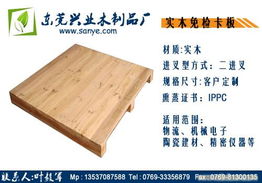 東莞卡板,東莞木箱,東莞包裝箱 東莞興葉木制品廠