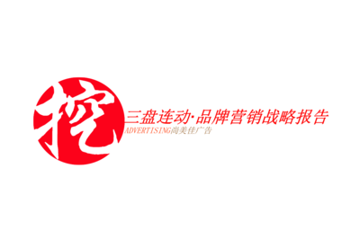 三盤聯(lián)動(dòng)品牌營銷戰(zhàn)略 構(gòu)筑全方位品牌影響力