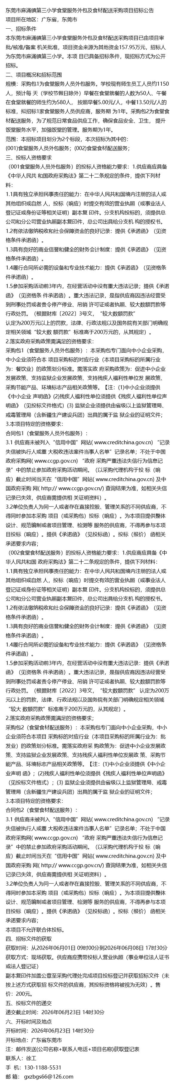 廣東省東莞市麻涌鎮第三小學2026年度食堂服務外包及軟件外包服務項目招標分析