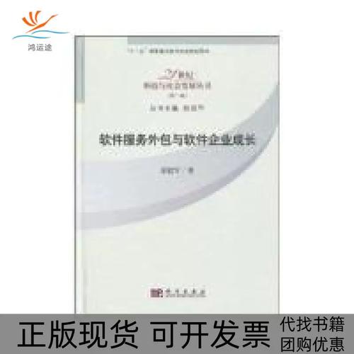 軟件服務外包與軟件企業成長 基于《軟件服務外包與軟件企業成長》的解析